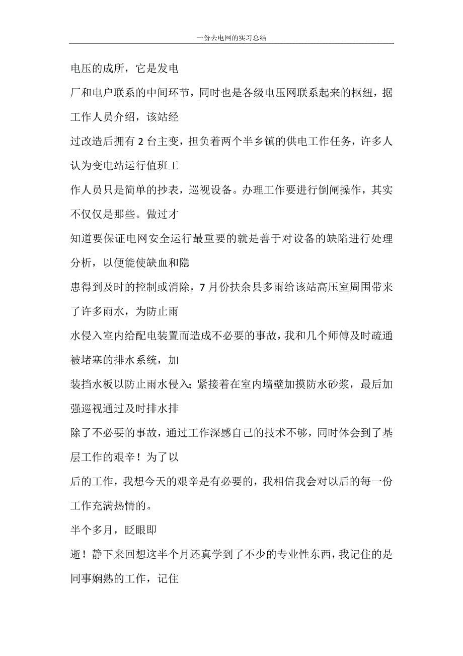 心得体会 一份去电网的实习总结_第5页