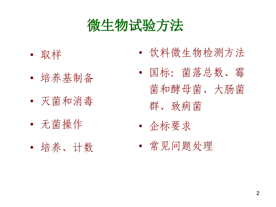 微生物检验技术课件_第2页