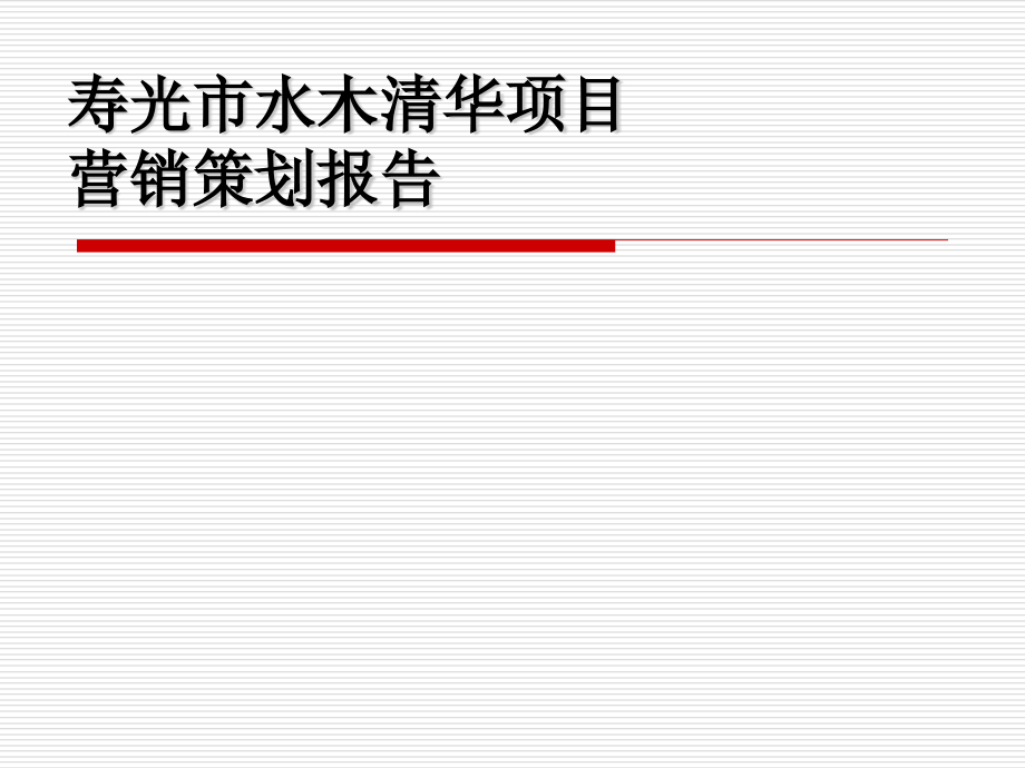 {营销策划方案}潍坊水木清华策划报告_第1页