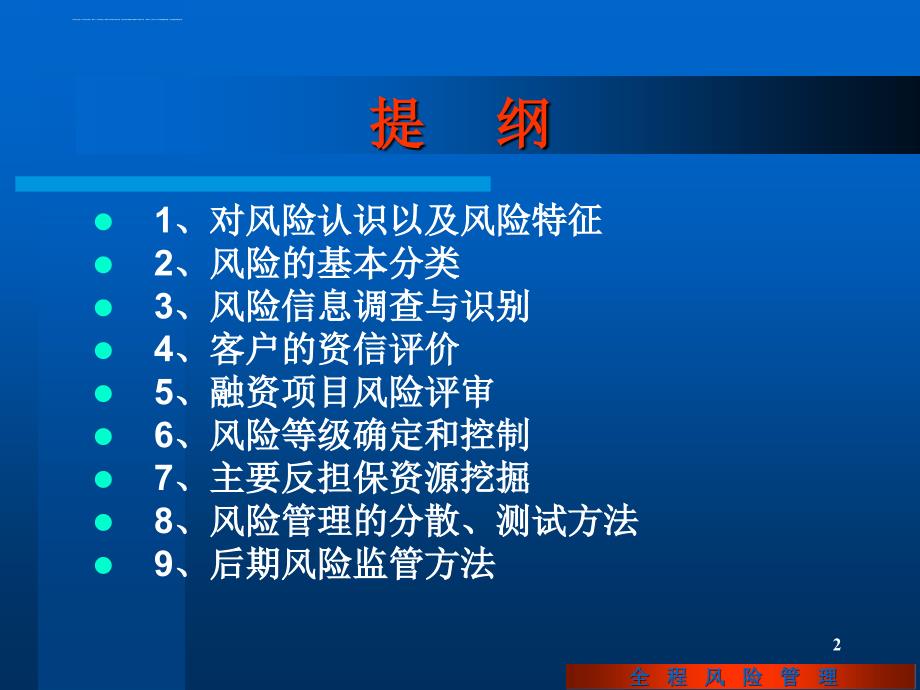 担保风险认识基础与风险识别评估和控制讲稿2012课件_第2页