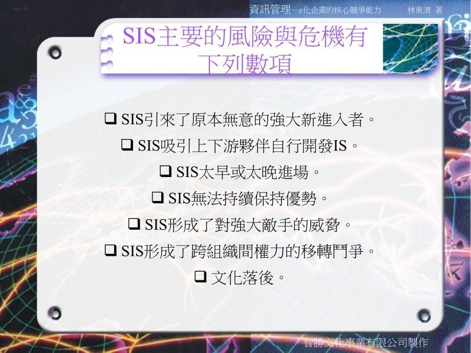 {战略管理}信息科技在企业策略中的运用_第5页