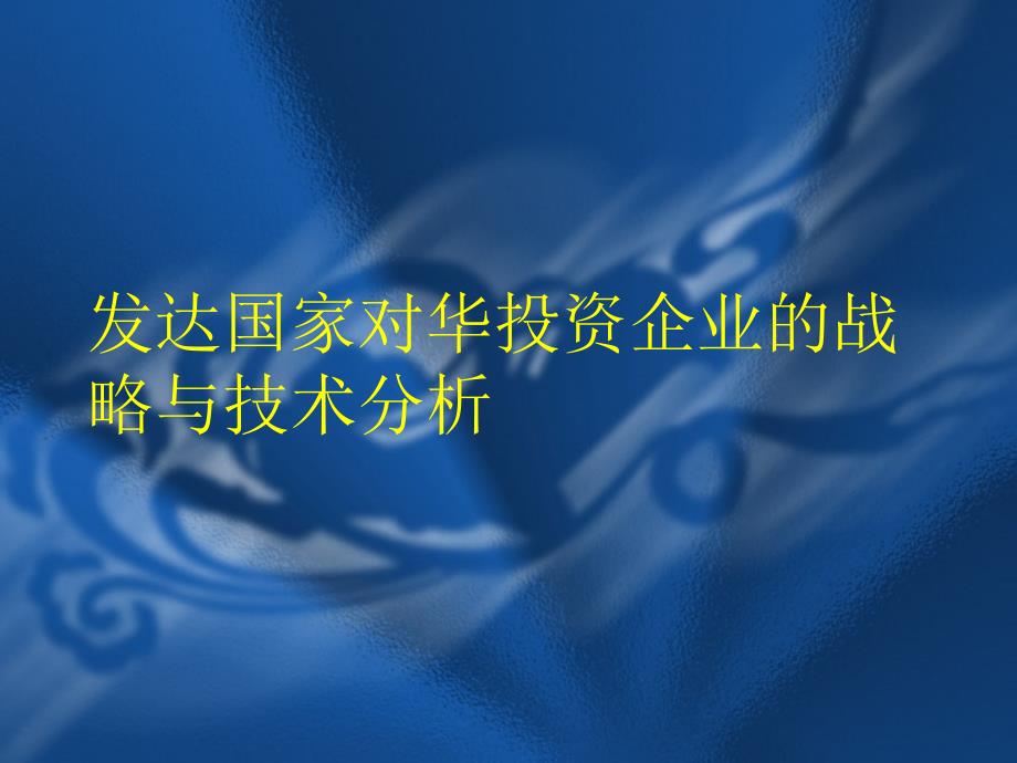 {战略管理}发达国家对华投资企业的战略与技术分析_第1页