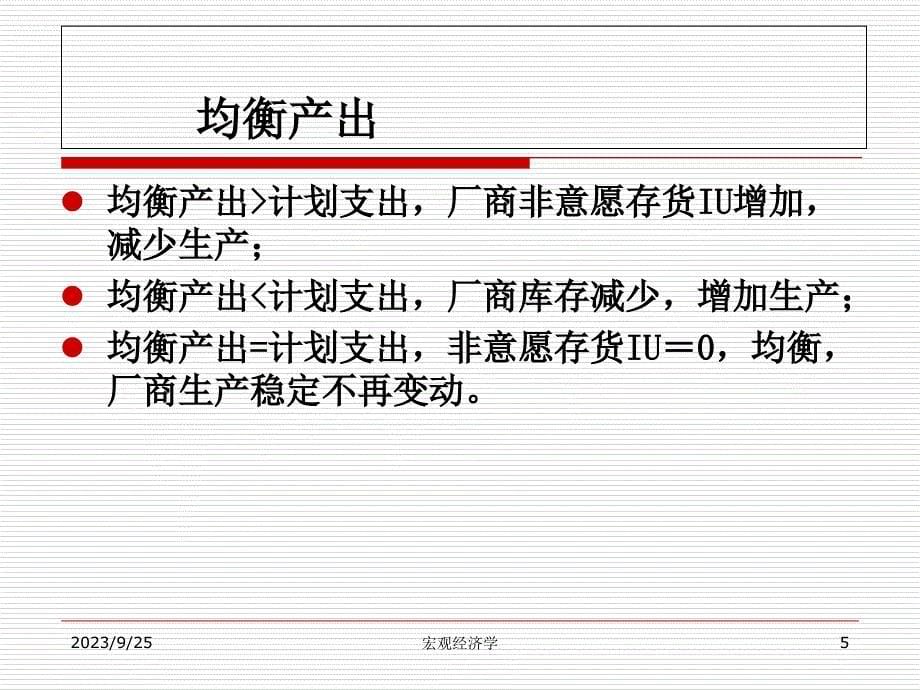 第二章 简单国民收入决定理论资料讲解_第5页