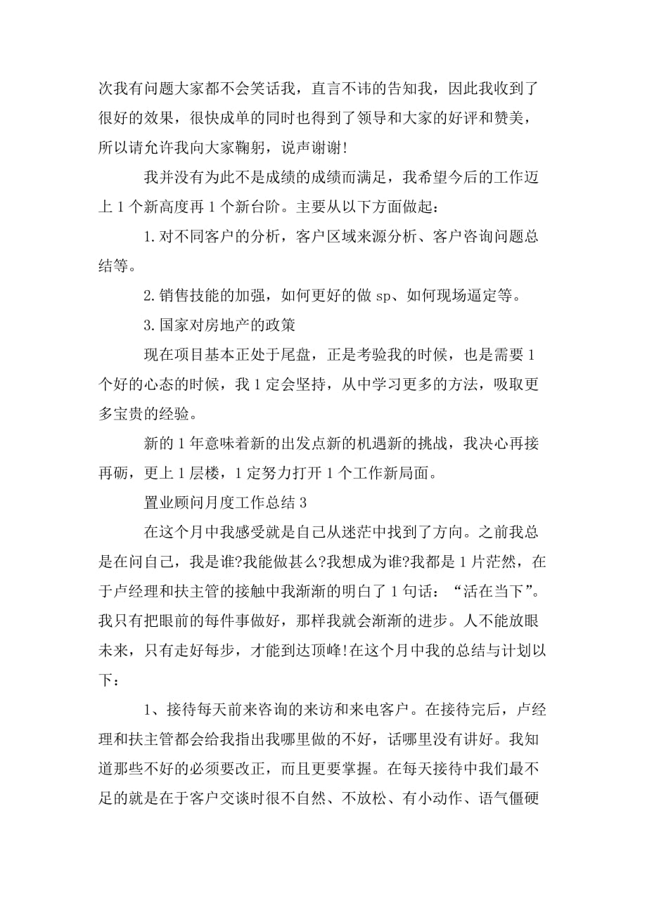 整理2020置业顾问月度工作总结范文_第3页