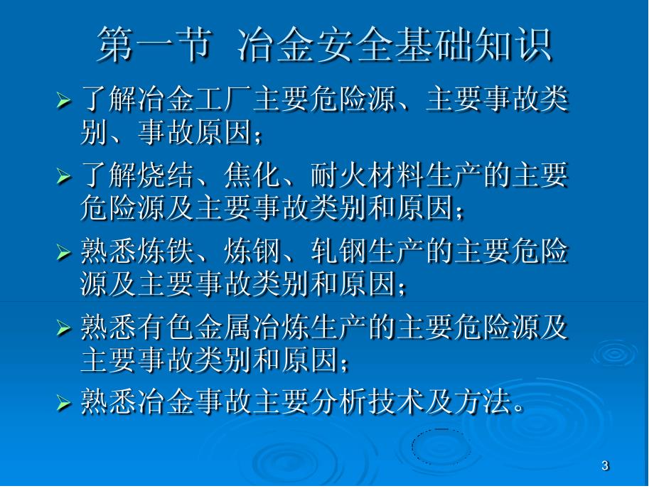 冶金安全生产技术范文33页_第3页