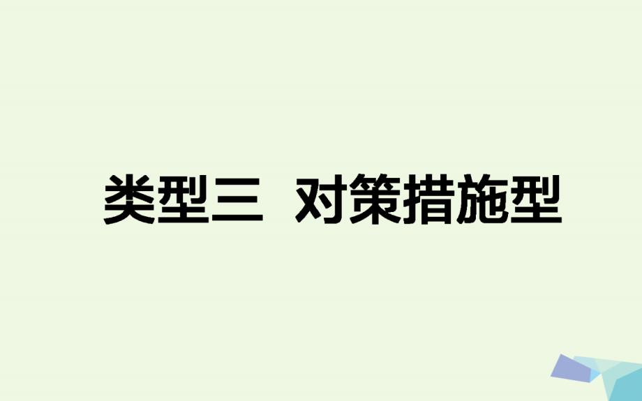 高考地理二轮复习第三篇高考黄金模板类型三对策措施型课件_第1页