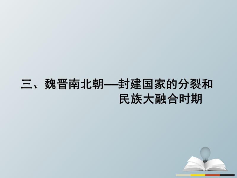 高三历史二轮复习第1部分模块1第二环节通史冲关——织线成网3魏晋南北朝——封建国家的分裂和民族大融合时期课件_第1页