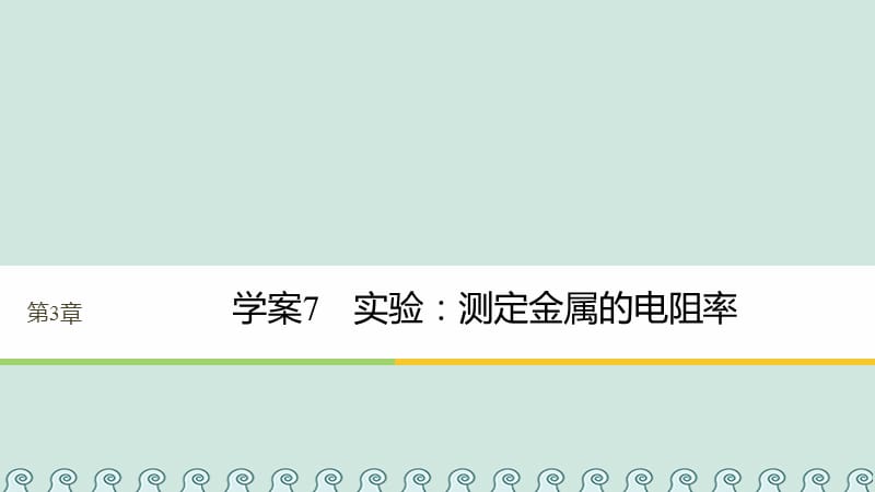 高中物理第3章从电表电路到集成电路3.7实验：测定金属的电阻率课件沪科版选修3-1_第1页