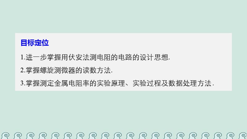 高中物理第3章从电表电路到集成电路3.7实验：测定金属的电阻率课件沪科版选修3-1_第2页