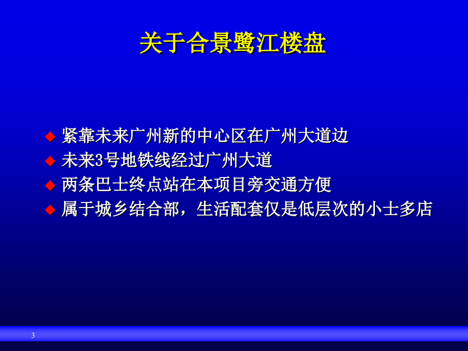 {战略管理}合景鹭江楼盘品牌策略PPT58页_第3页