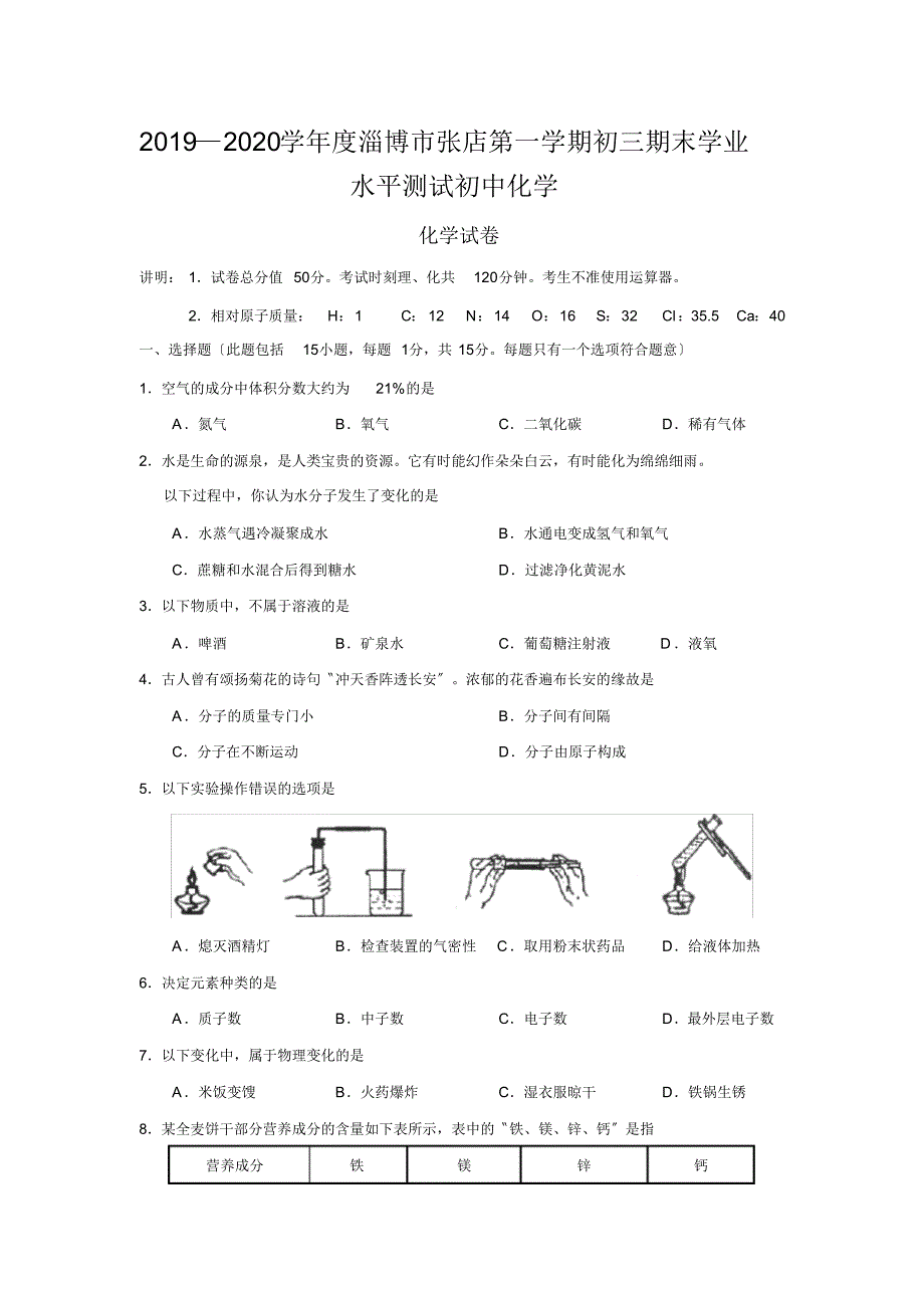 2019—2020学年度淄博市张店第一学期初三期末学业水平测试初中化学_第1页