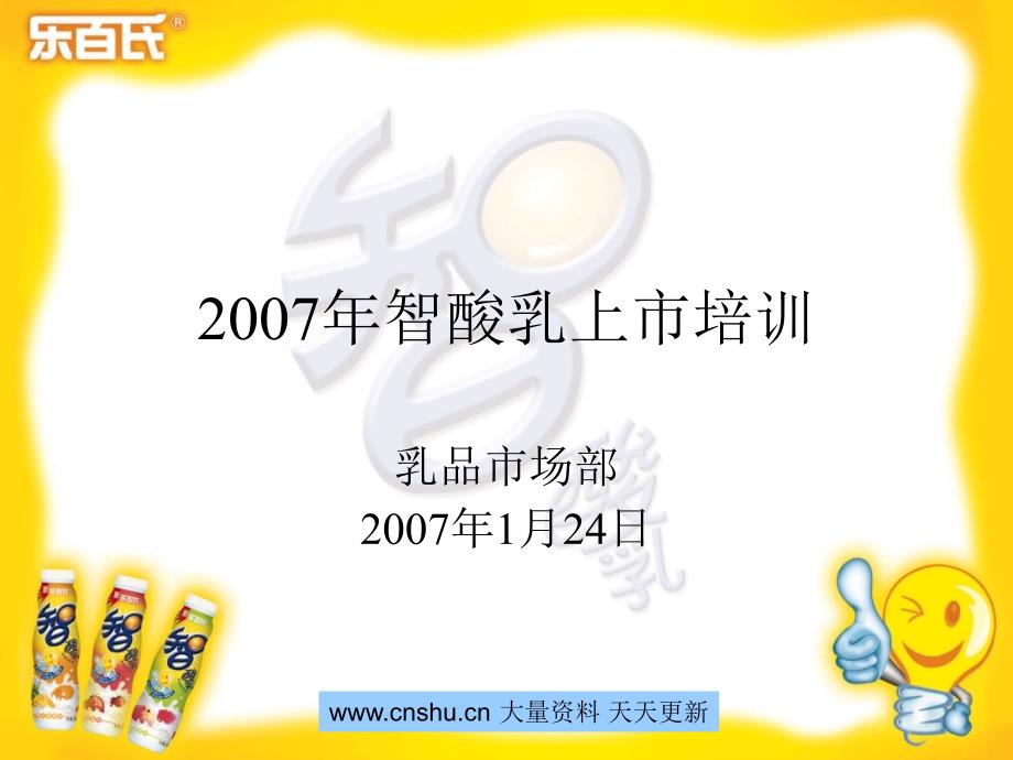 {战略管理}智酸乳品牌推广策略_第1页