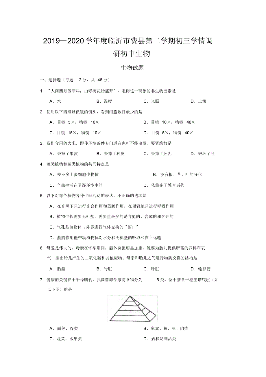 2019—2020学年度临沂市费县第二学期初三学情调研初中生物_第1页