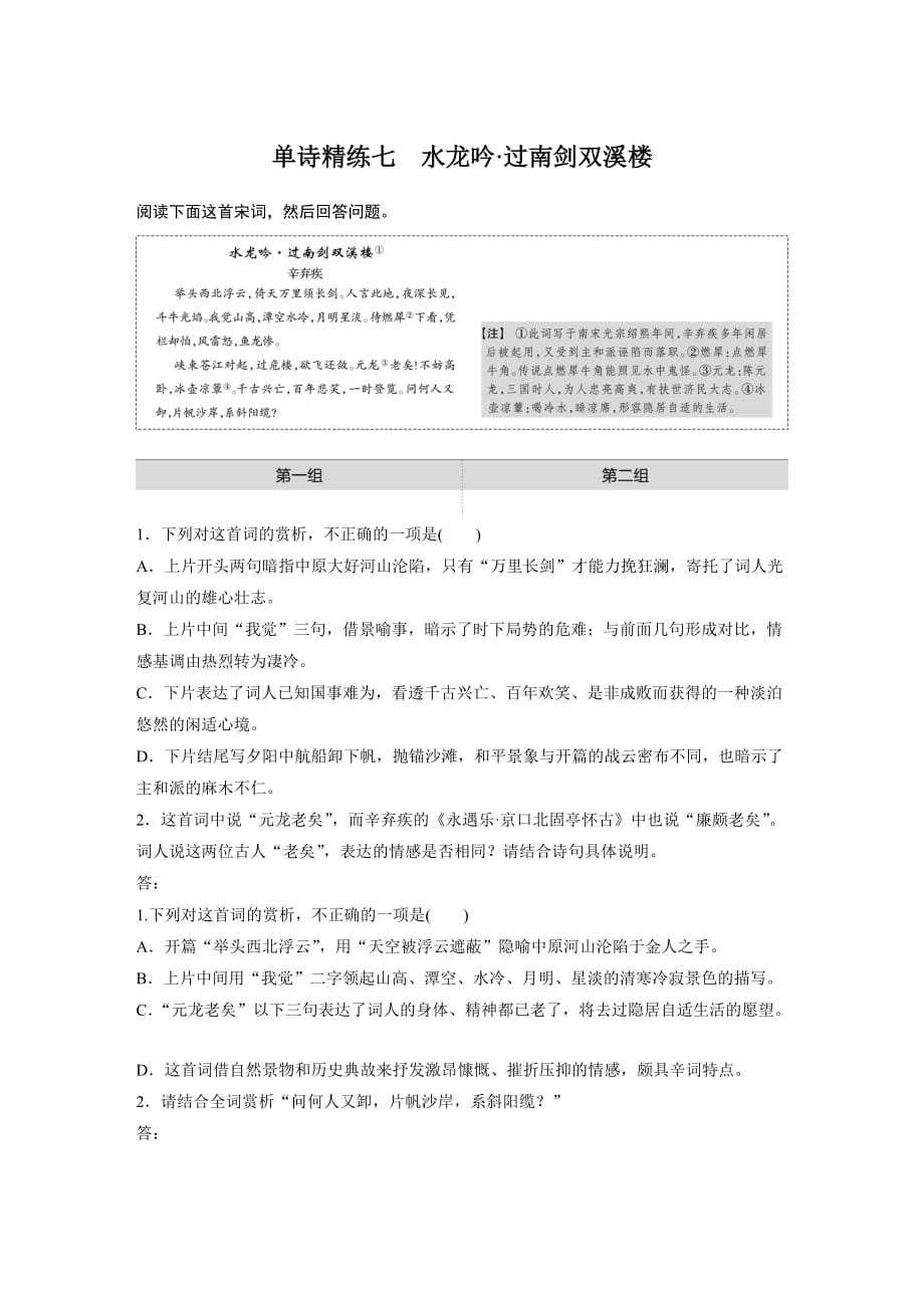 2021高考语文全国版一轮习题：阅读突破第一章专题二单诗精练七　水龙吟·过南剑双溪楼试题精选及解析_第1页