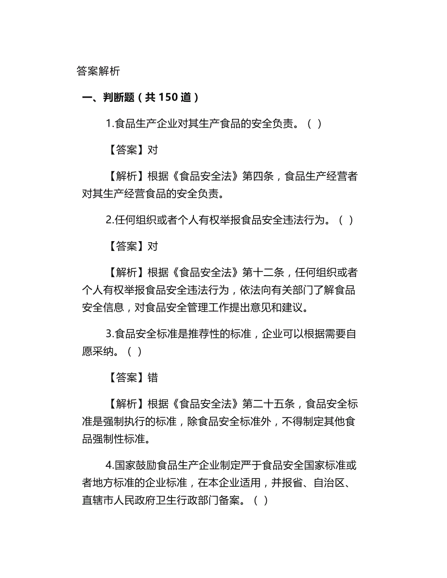 食品安全管理人员必备知识考试题库+答案解析_第1页