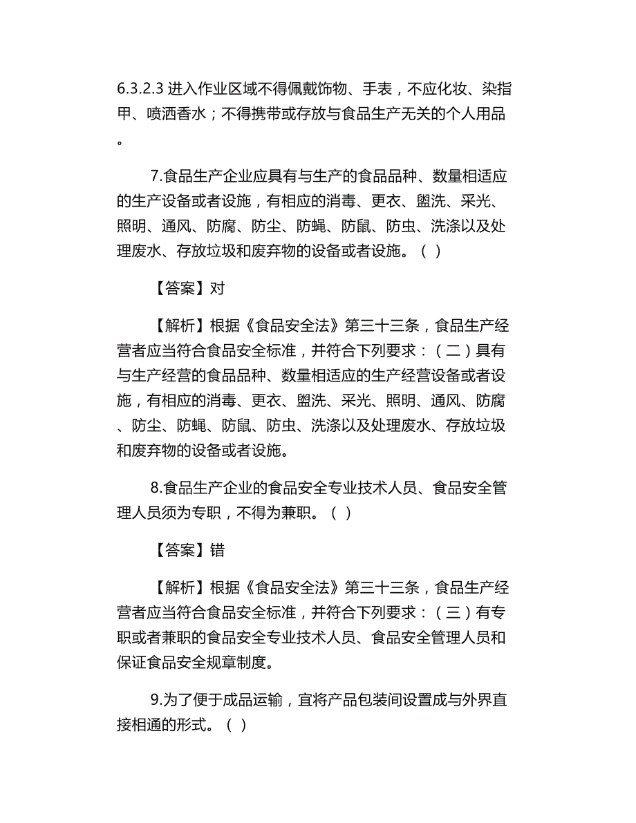 食品安全管理人员必备知识考试题库+答案解析_第3页