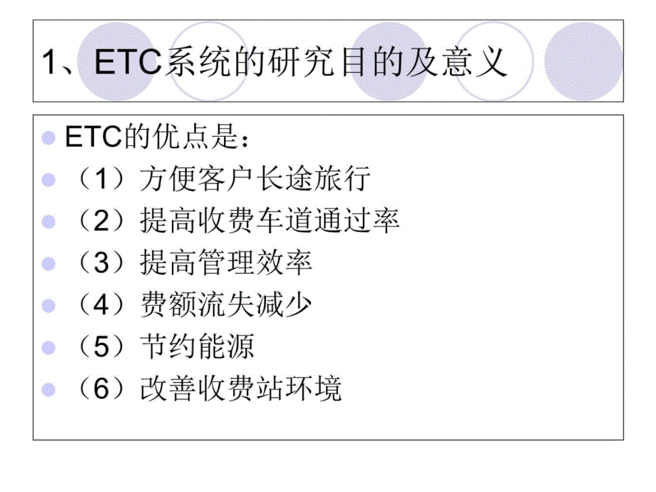 电子收费系统ETC教材课程_第4页