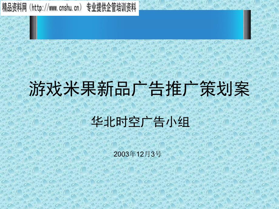 {营销策划方案}游戏米果新品广告推广策划建议书_第1页