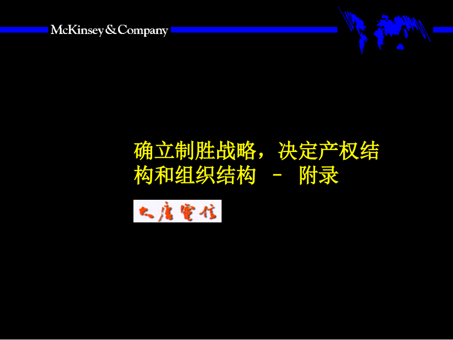 {战略管理}大唐电信确立制胜战略决定产权结构和组织结构某咨询_第1页