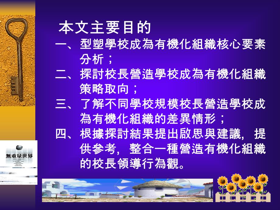 {战略管理}国民小学校长营造学校成为有机化组织策略取向探究_第2页