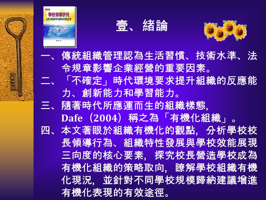 {战略管理}国民小学校长营造学校成为有机化组织策略取向探究_第4页