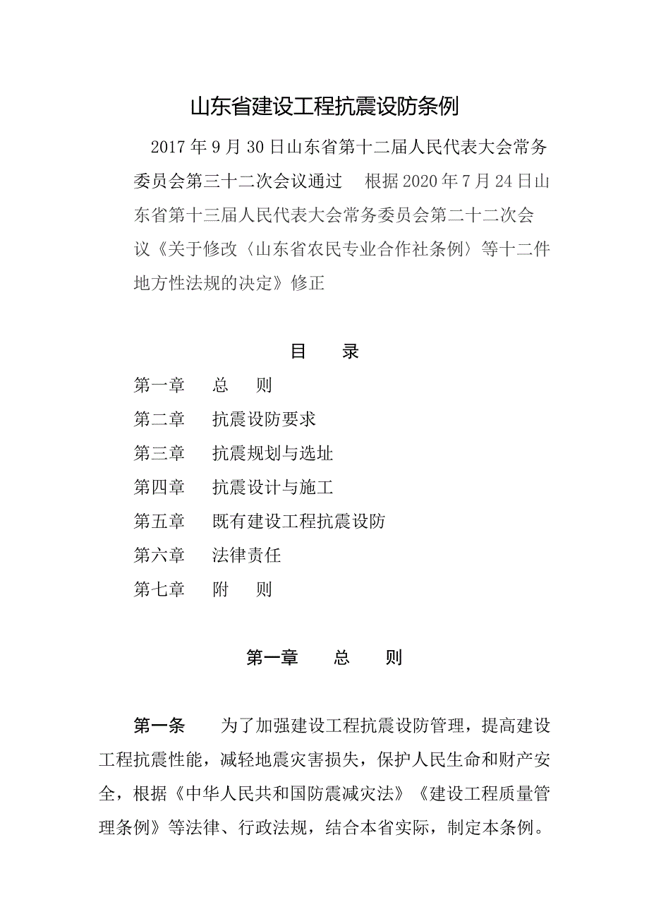 山东省建设工程抗震设防条例2020_第1页