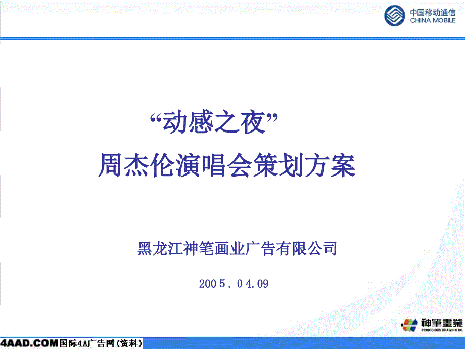 {营销策划方案}经营管理企划方案→移动通讯动感之夜周杰伦演唱会策划方案_第1页