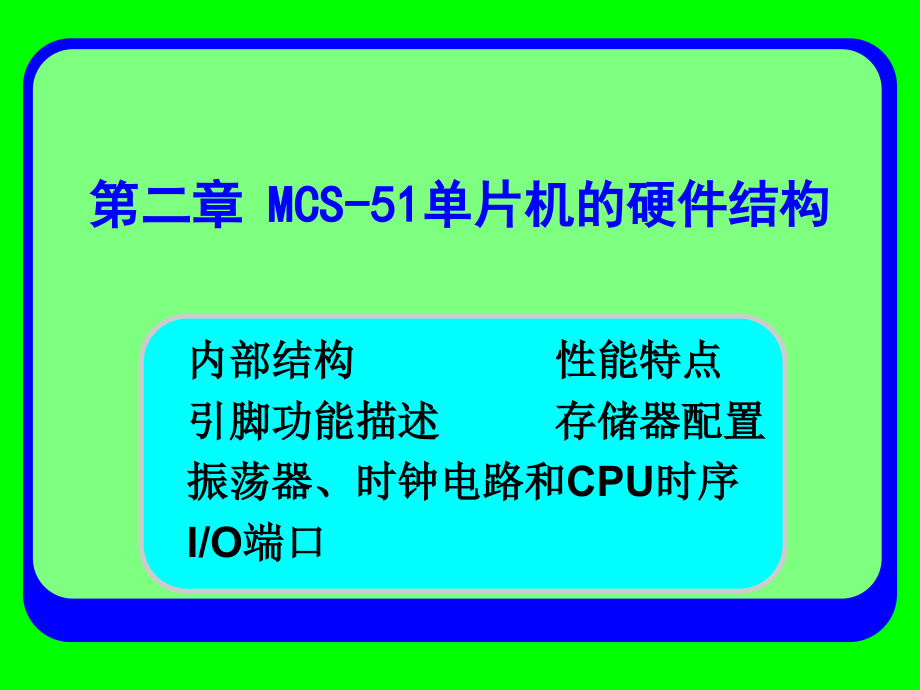 第二章MCS-51单片机的硬件结构复习课程_第1页