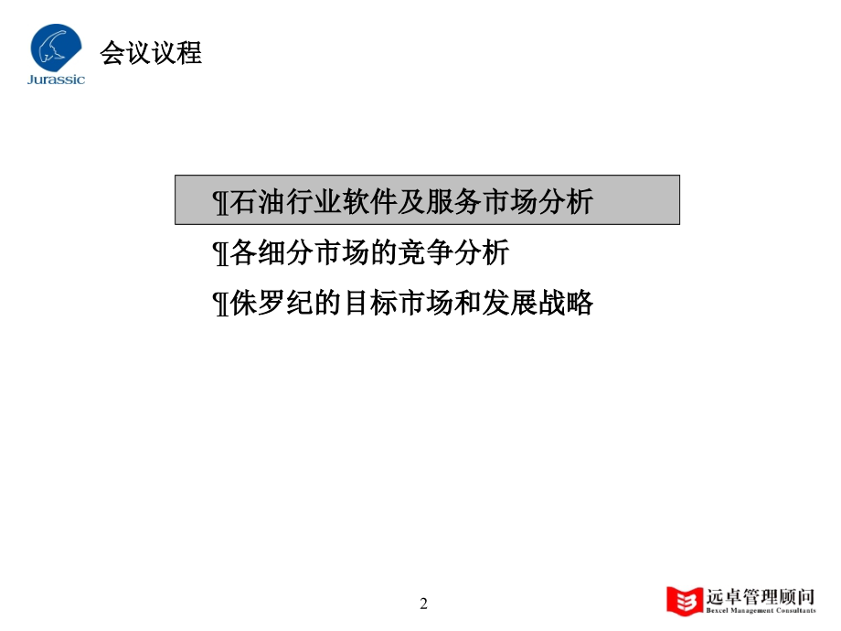 {战略管理}某软件公司战略框架_第2页