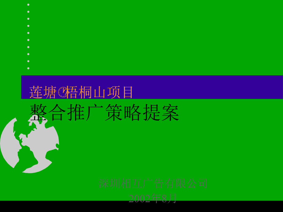 {战略管理}莲塘梧桐山项目整合推广策略提案PPT82页_第1页