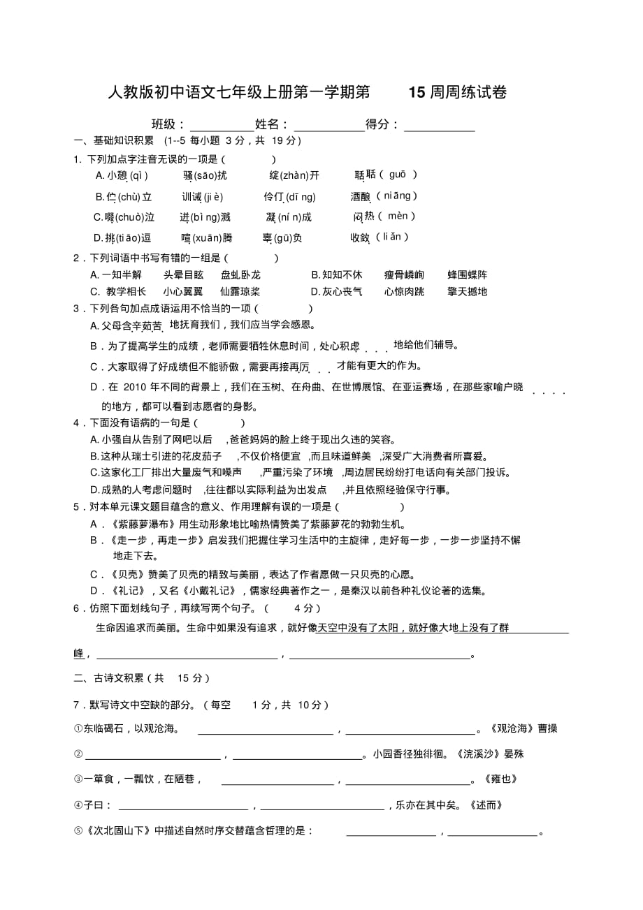 人教版初中语文七年级上册第一学期第15周周练试卷_第1页