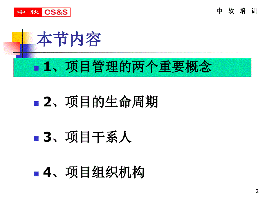 {项目管理项目报告}项目生命周期与组织概述_第2页