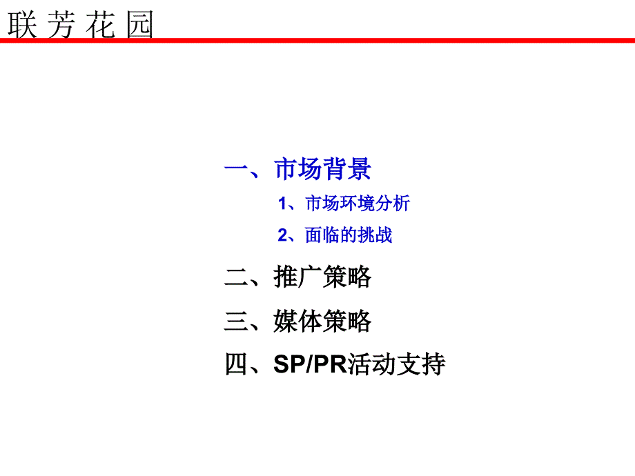 {战略管理}联芳花园六期整合传播策略提案ppt 48_第3页