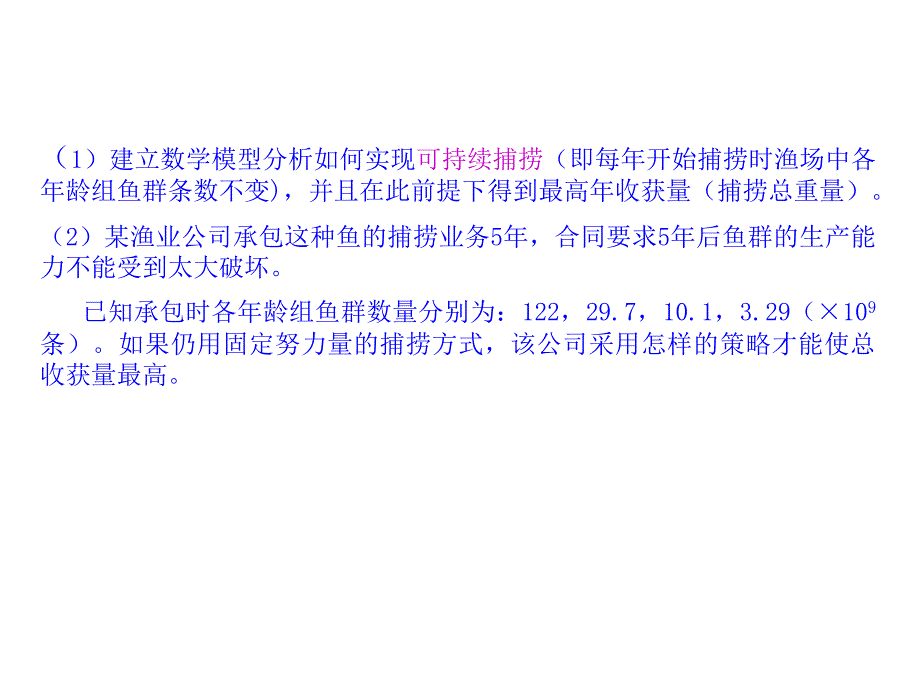 {战略管理}最优捕鱼策略_第2页