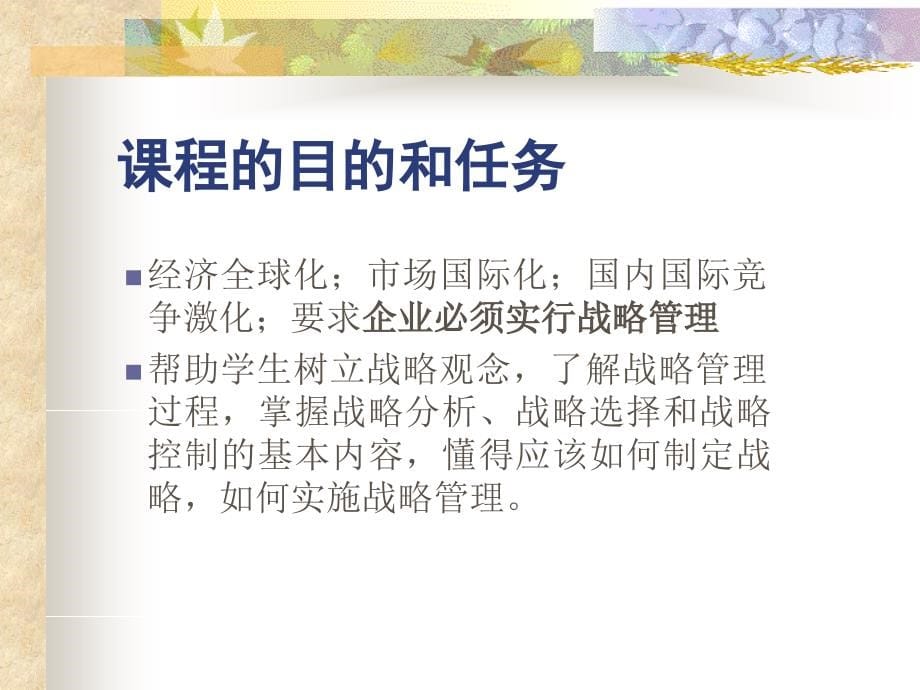 {战略管理}经营战略管理二_第5页