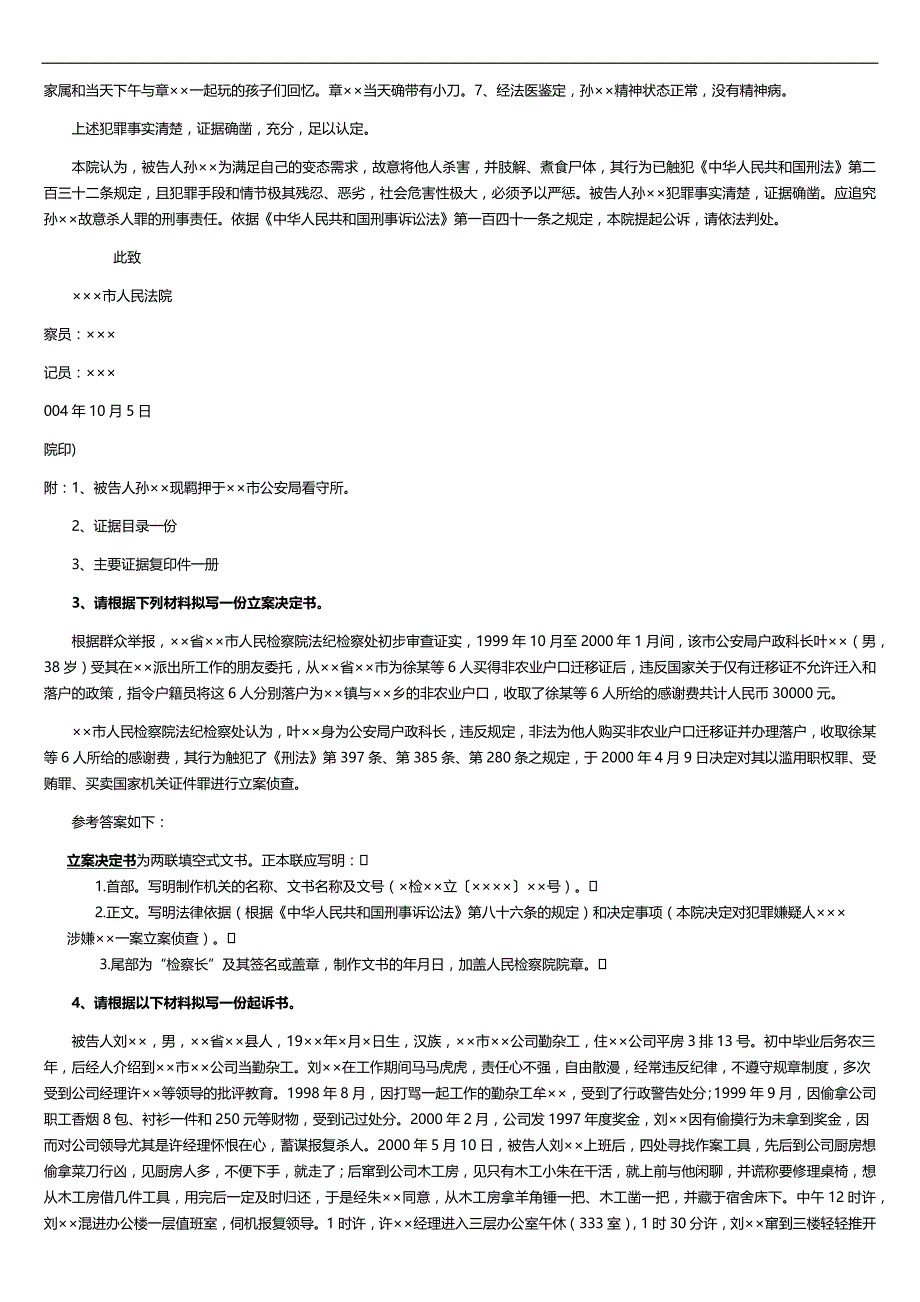 2020年电大本科《法律文书》期末考试文书写作汇编附答案_第4页