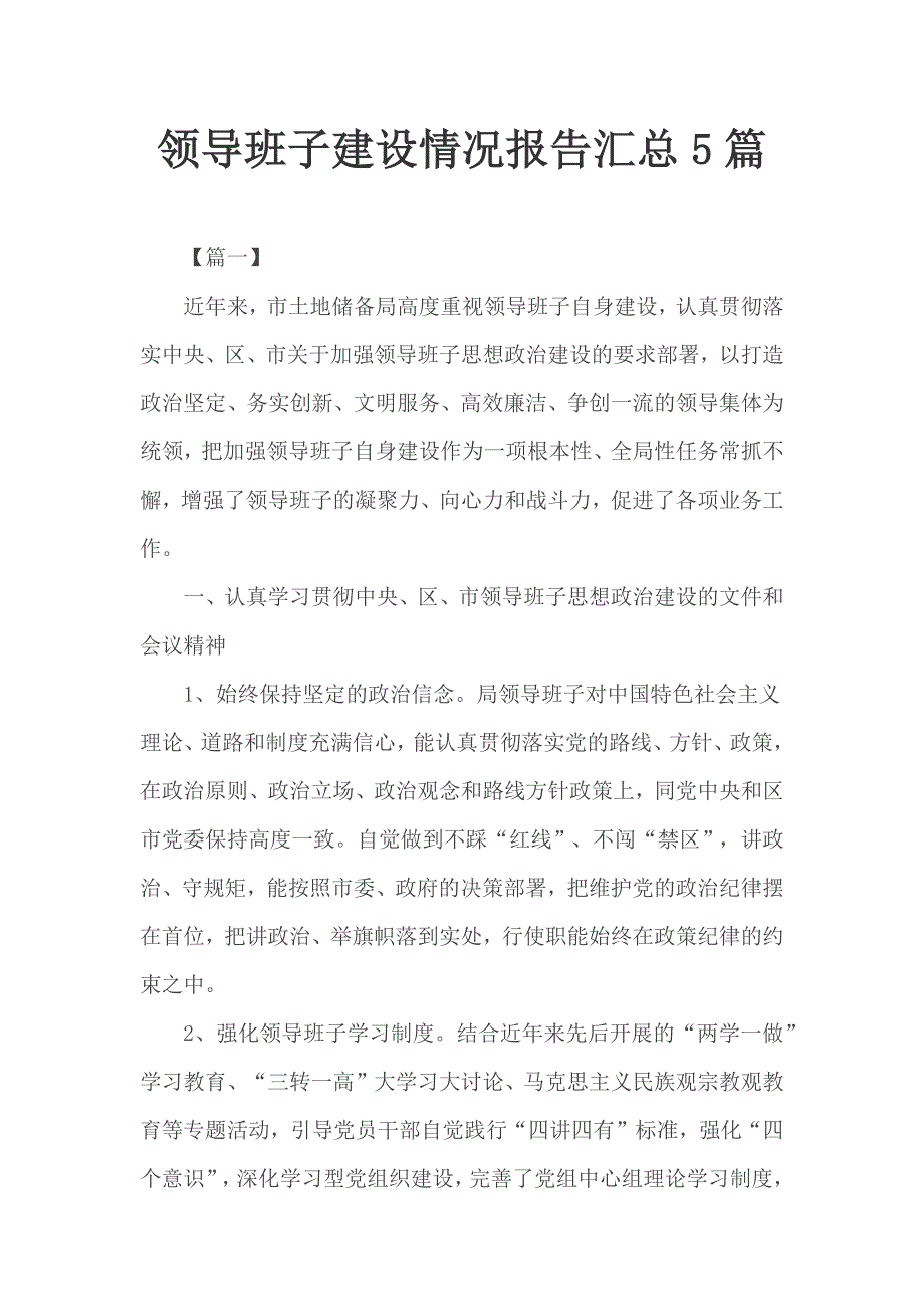 领导班子建设情况报告汇总5篇_第1页