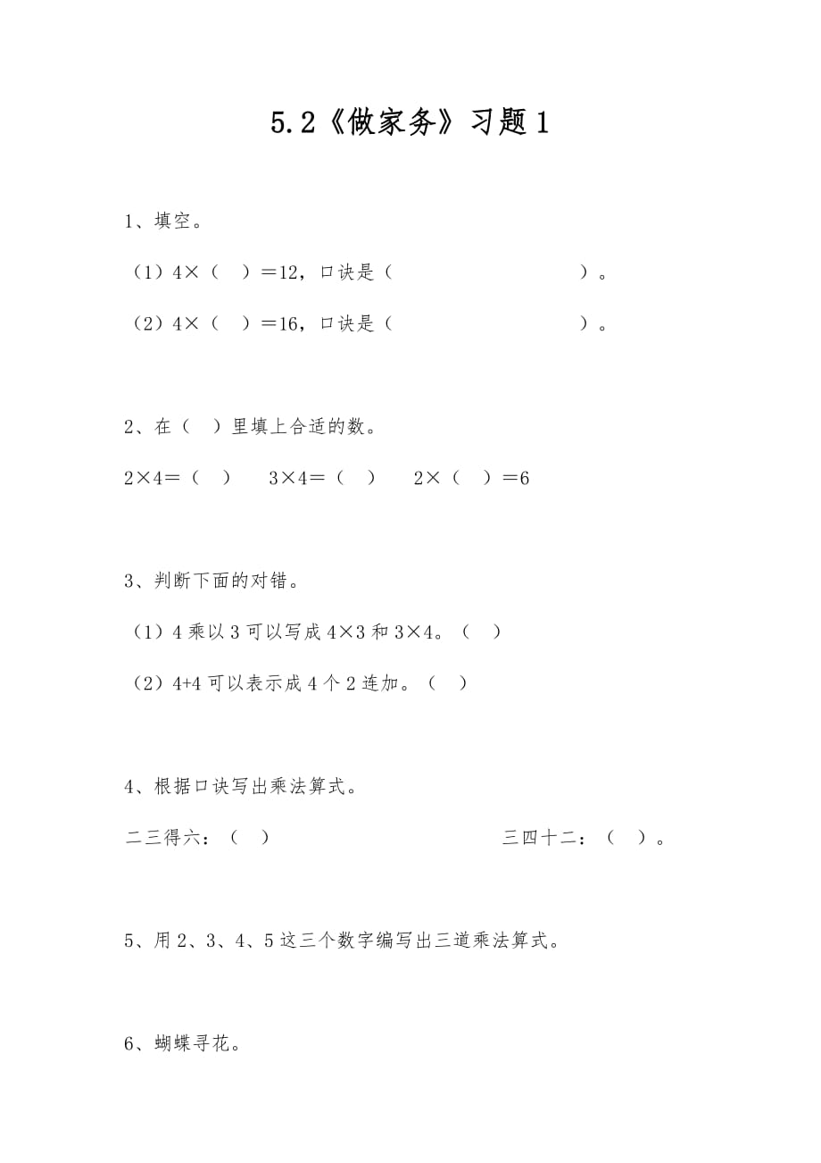 北师大版二年级数学上册试题 一课一练5.2《做家务》习题1（含答案）_第1页