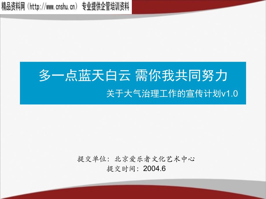 {营销策划方案}蓝天计划策划案PPT16页_第1页