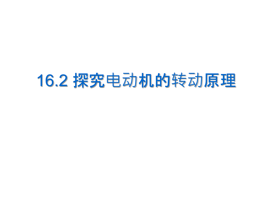 探究电动机的转动原理课件_第1页