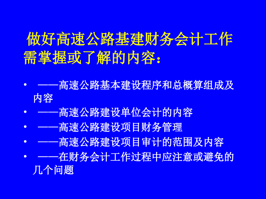 {项目管理项目报告}高速公路建设项目财务管理与审计ppt40_第3页