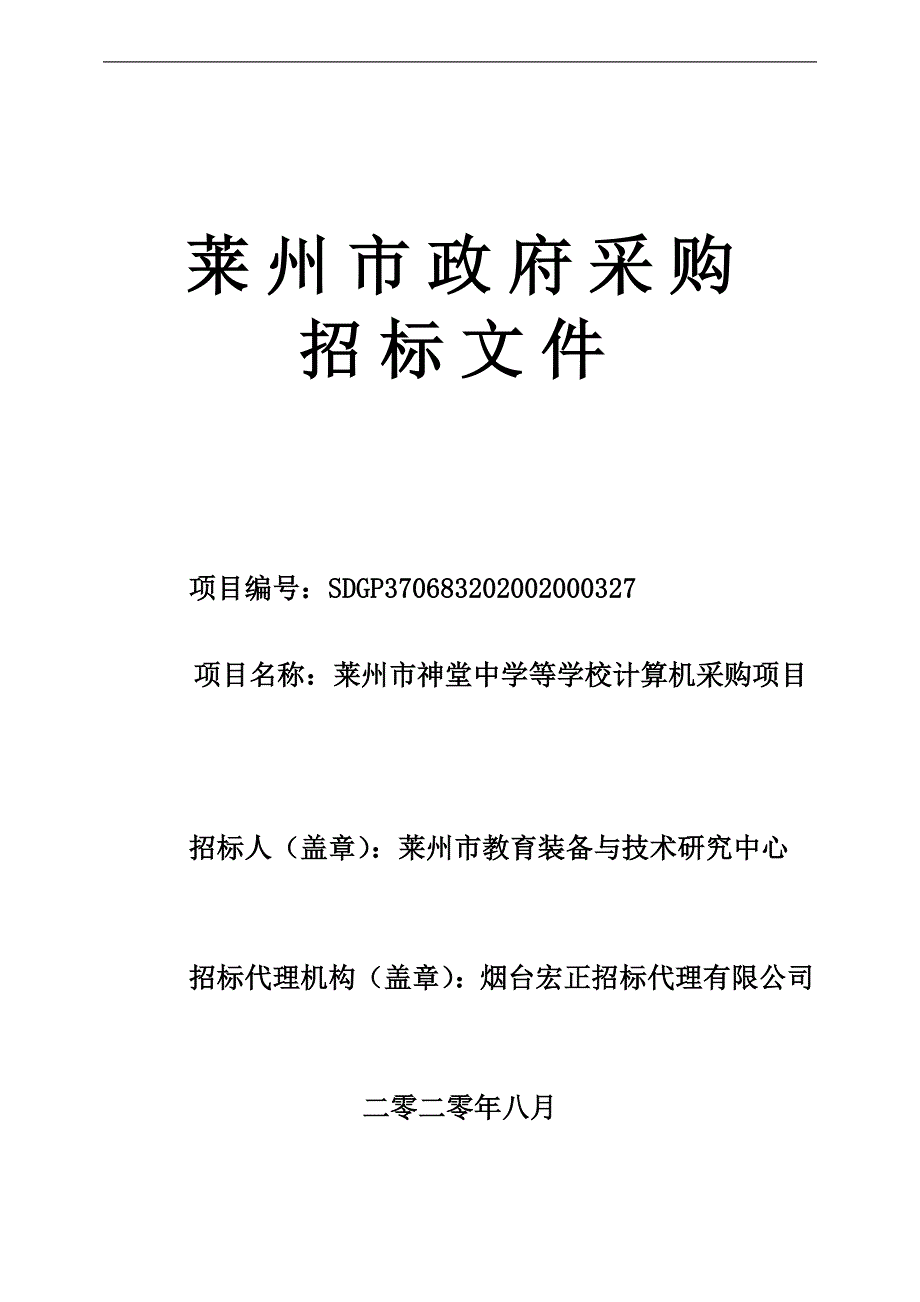 莱州市神堂中学等学校计算机采购项目招标文件_第1页