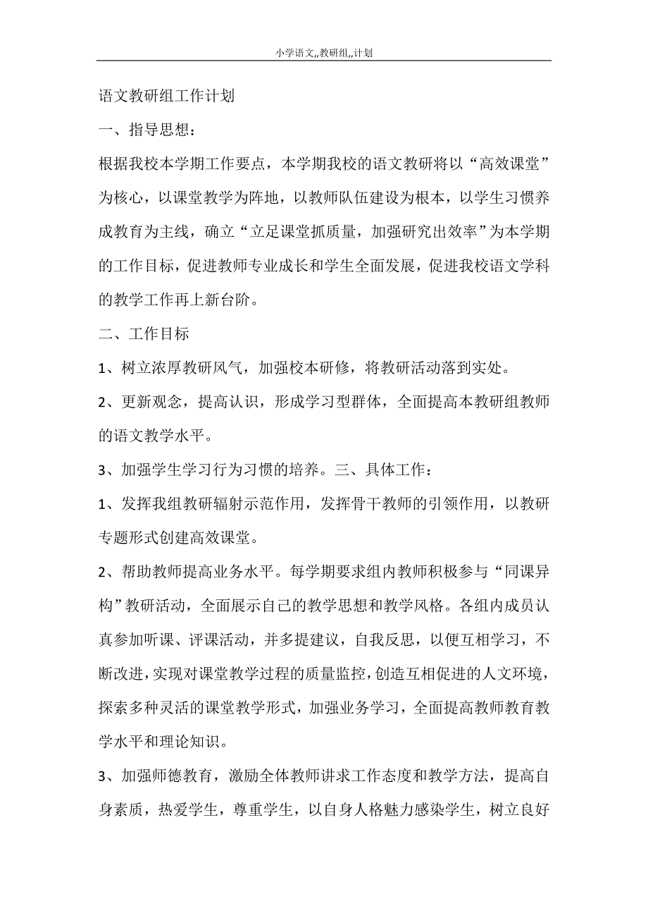 工作计划 小学语文教研组计划_第4页