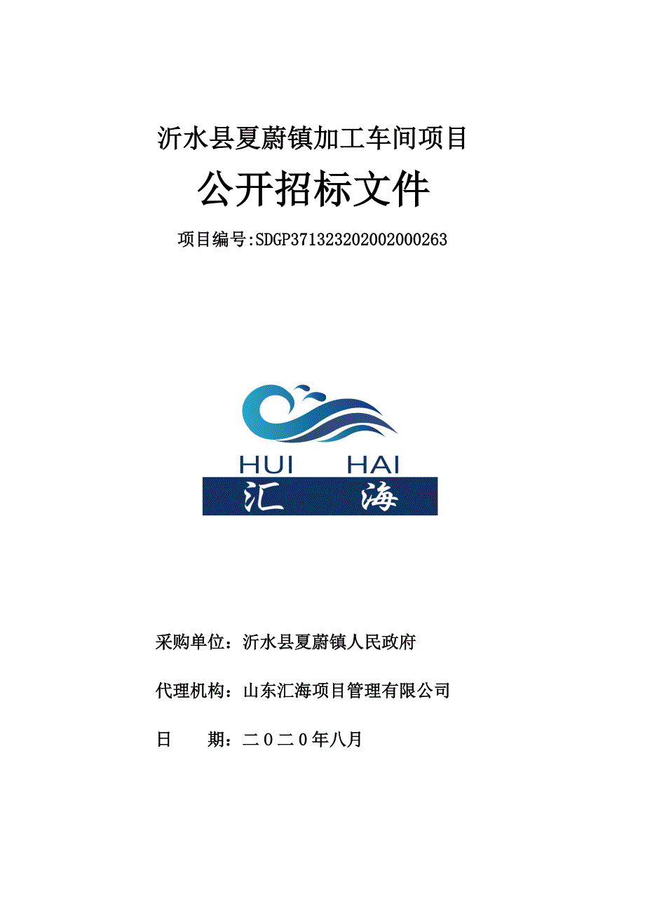 沂水县夏蔚镇加工车间及标准化车间项目招标文件_第1页