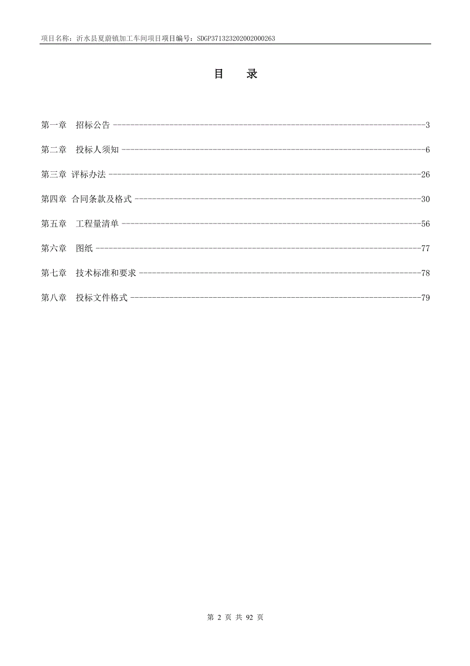 沂水县夏蔚镇加工车间及标准化车间项目招标文件_第2页