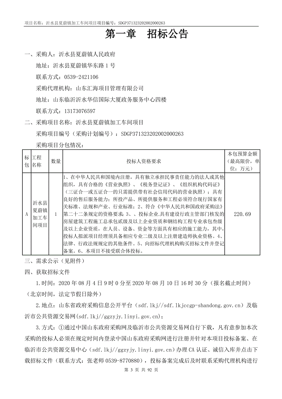 沂水县夏蔚镇加工车间及标准化车间项目招标文件_第3页