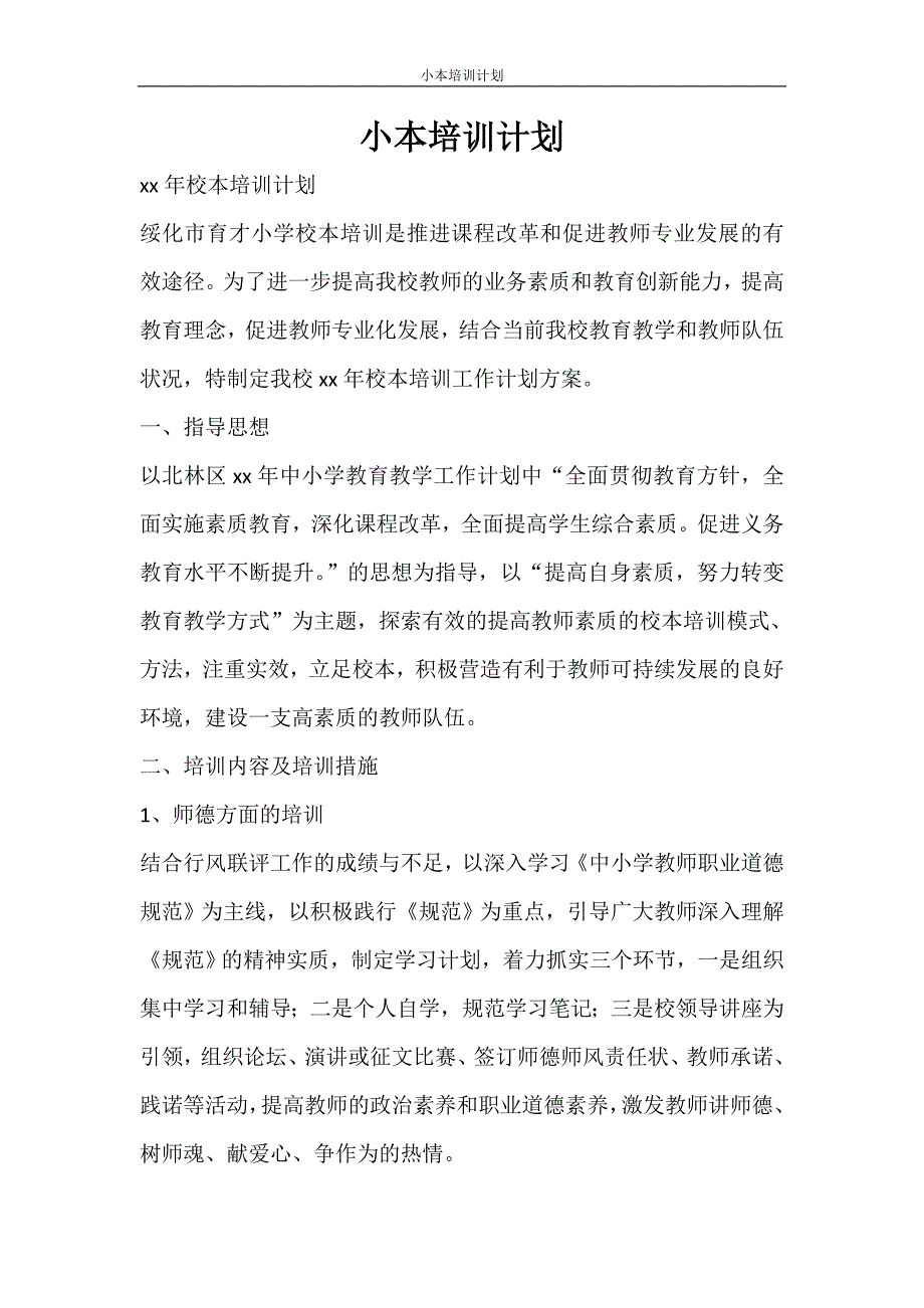 工作计划 小本培训计划_第1页