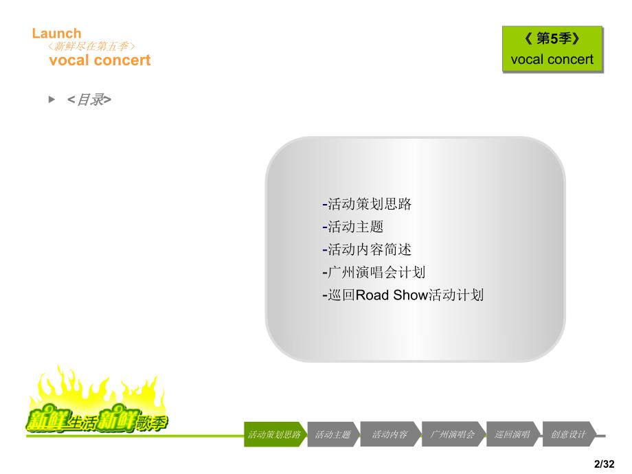 {营销策划方案}新鲜歌季系列活动策划思路_第2页