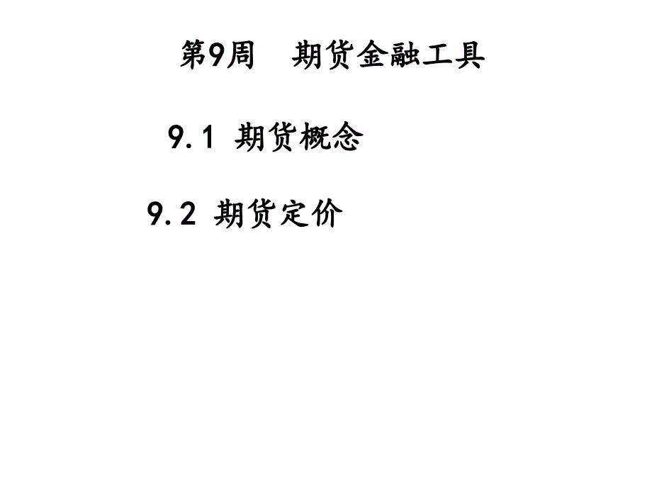 第9周 期货金融工具知识课件_第1页