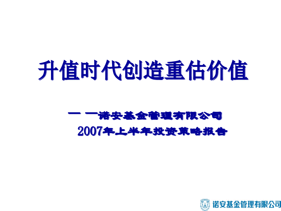 {战略管理}升值时代创造重估价值诺安基金07年上半年策略报告1_第1页